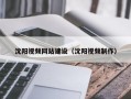 沈阳视频网站建设（沈阳视频制作）