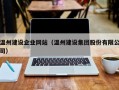 温州建设企业网站（温州建设集团股份有限公司）
