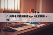 DJ网站电影截图制作app（电影截图 app）