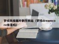 梦核风格图片制作网站（梦核dreamcore有害吗）