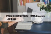梦核风格图片制作网站（梦核dreamcore有害吗）