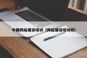 中国网站建设培训（网站建设培训班）