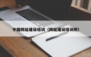 中国网站建设培训(网站建设培训班) 中国网站建设培训(网站建设培训班)