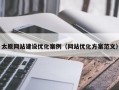 太原网站建设优化案例（网站优化方案范文）