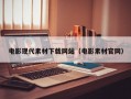 电影现代素材下载网站（电影素材官网）