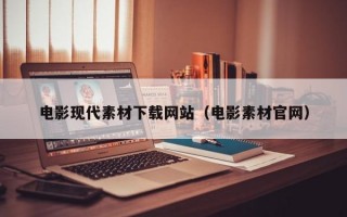 电影现代素材下载网站（电影素材官网）