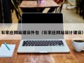 石家庄网站建设外包（石家庄网站设计建设）