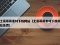 土豪哥哥素材下载网站（土豪哥哥素材下载网站免费）