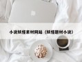 小说妖怪素材网站（妖怪题材小说）