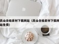 高山合拍素材下载网站（高山合拍素材下载网站免费）