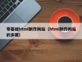 零基础html制作网站（html制作网站的步骤）
