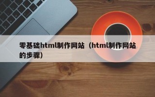 零基础html制作网站（html制作网站的步骤）
