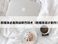 新媒体必备网站制作技术（新媒体设计制作）