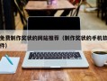 免费制作奖状的网站推荐（制作奖状的手机软件）