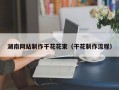 湖南网站制作干花花束（干花制作流程）