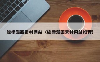 旋律漫画素材网站（旋律漫画素材网站推荐）