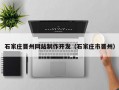 石家庄晋州网站制作开发（石家庄市晋州）