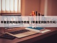 苹果官网网站制作教程（苹果官网制作代码）