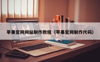 苹果官网网站制作教程（苹果官网制作代码）