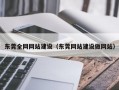 东莞全网网站建设（东莞网站建设做网站）
