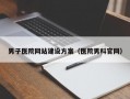 男子医院网站建设方案（医院男科官网）