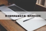 男子医院网站建设方案（医院男科官网）