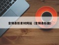 音频条形素材网站（音频条形图）